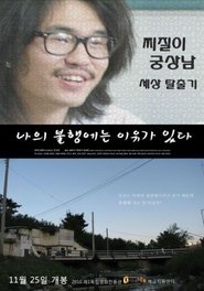 Poster 나의 불행에는 이유가 있다