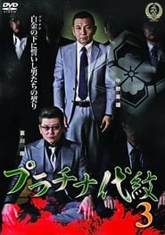 Poster プラチナ代紋３