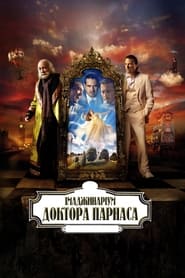 Імаджинаріум доктора Парнаса (2009)