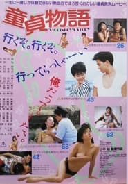 Poster 童貞物語