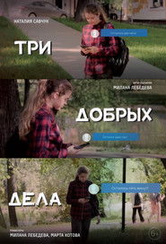 Три добрых дела