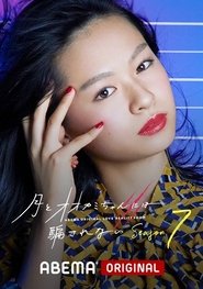 オオカミには騙されない (2017)