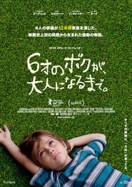 6才のボクが、大人になるまで。 (2014)