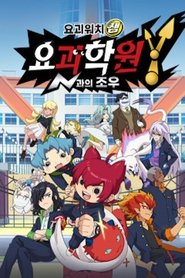 요괴학원Y ~N과의 조우~
