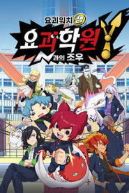 요괴학원Y ~N과의 조우~ (2019)