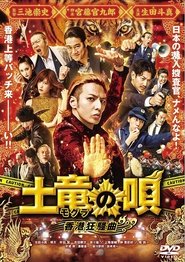 土竜の唄 香港狂騒曲 poster