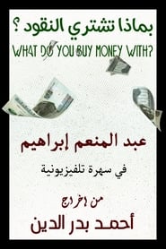 Poster بماذا تشتري النقود