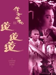 Una historia china de fantasmas III (1991)