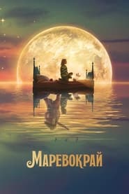 Маревокрай постер