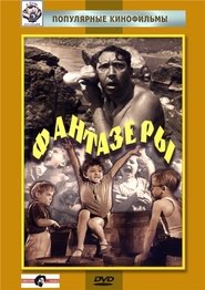 Фантазёры 1965 映画 吹き替え