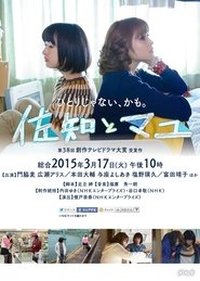 佐知とマユ) 佐知とマユ (2015)