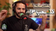 برناممون برای کمپ 4 و‌ نکته‌های مهم درمورد کمپ3! - دگم نباش 81
