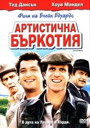 Артистична Бъркотия (1986)