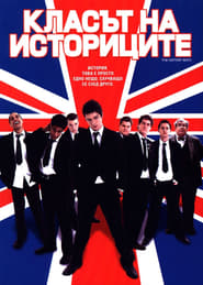 Класът на историците (2006)