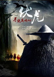 寻侠英雄传之伏虎