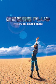 超时空要塞Plus 剧场版