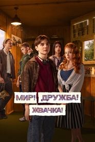 Мир! Дружба! Жвачка! - Season 3 Episode 8