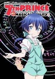 転生したら第七王子だったので、気ままに魔術を極めます Sezona 1