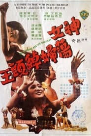 Poster 神女蕩婦綽頭王