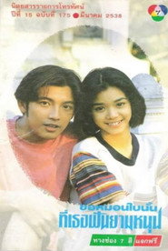 Khor Morn Bai Nun Tee Ther Fun Yam Nun