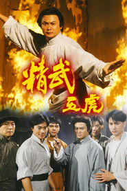 精武五虎 (1993)
