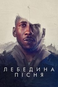 Лебедина пісня (2021)