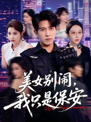 美女别闹，我只是保安 (2025)