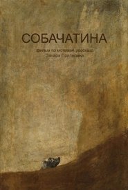 Poster Собачатина