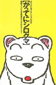 Poster Arbitrarily Polar Bear 1987