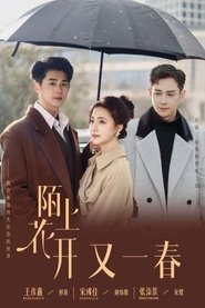 陌上花开又一春 (2025)