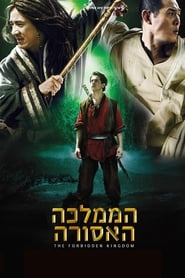הממלכה האסורה (2008)