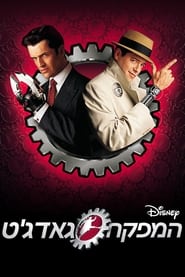 המפקח גאדג'ט (1999)