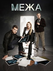 Межа постер