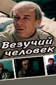 Poster Везучий человек