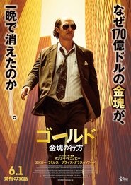 ゴールド/金塊の行方 ネタバレ