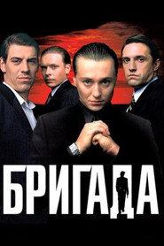 Бригада постер