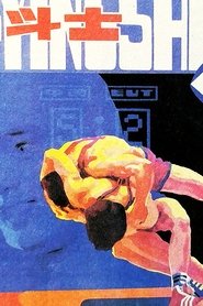 现代角斗士) 现代角斗士 (1985)