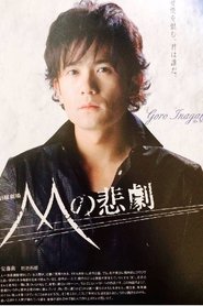 Poster The Tragedy of M - Season 1 Episode 10 : Episode 10 2005
