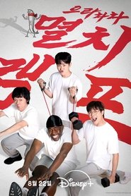 으라차차 멸치캠프