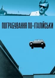 Пограбування по-італійськи (1969)