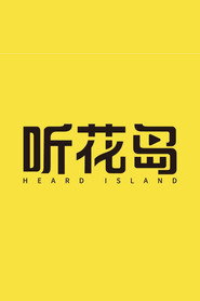 听花岛剧场