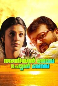 Poster അനിയന്‍ ബാവ ചേട്ടന്‍ ബാവ