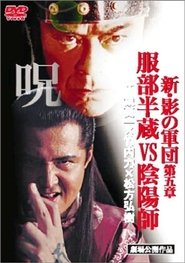 Poster New Shadow Warriors V: Hattori Hanzo vs Onmyoji 2005