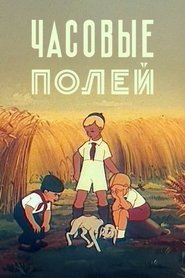 Poster The Guards of the Fields 1949