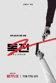 독전2