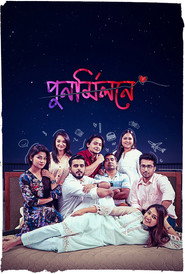 পুনর্মিলনে