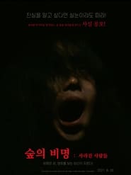 Poster 숲의 비명: 사라진 사람들