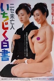 ニセ未亡人　いちじく白書 (1984)
