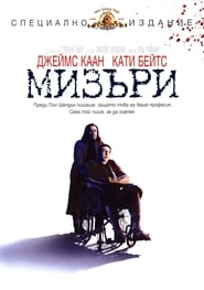 Мизъри (1990)