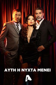 Poster Αυτή η Νύχτα Μένει - Season 1 2023